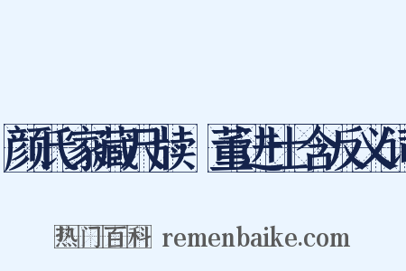 颜氏家藏尺牍·董进士含反义词是什么意思的图片